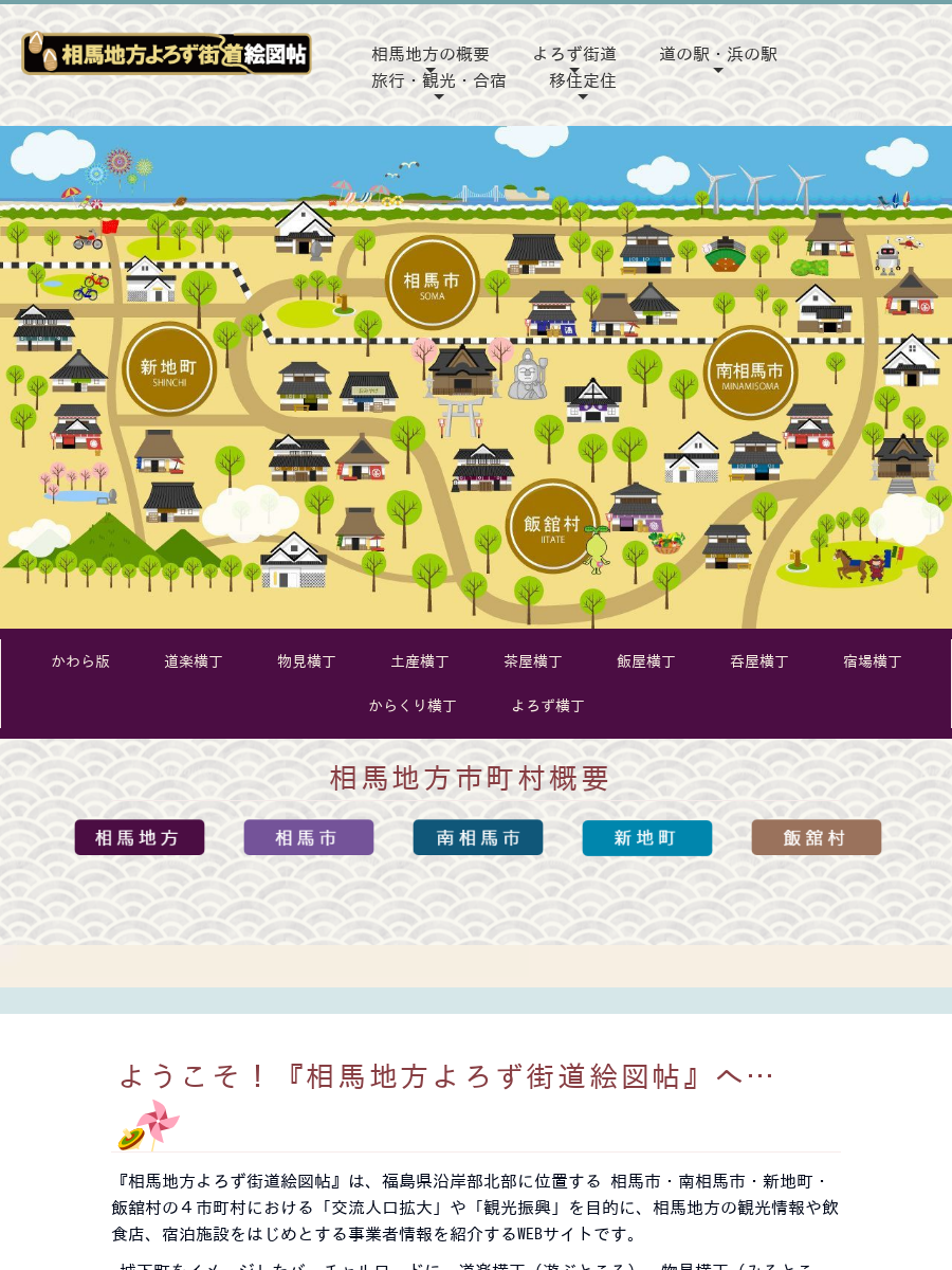 新地】観光・SNSスポット of 相馬地方よろず街道絵図帖☆2022